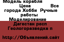 Модель корабля USS Consnitution. › Цена ­ 40 000 - Все города Хобби. Ручные работы » Моделирование   . Дагестан респ.,Геологоразведка п.